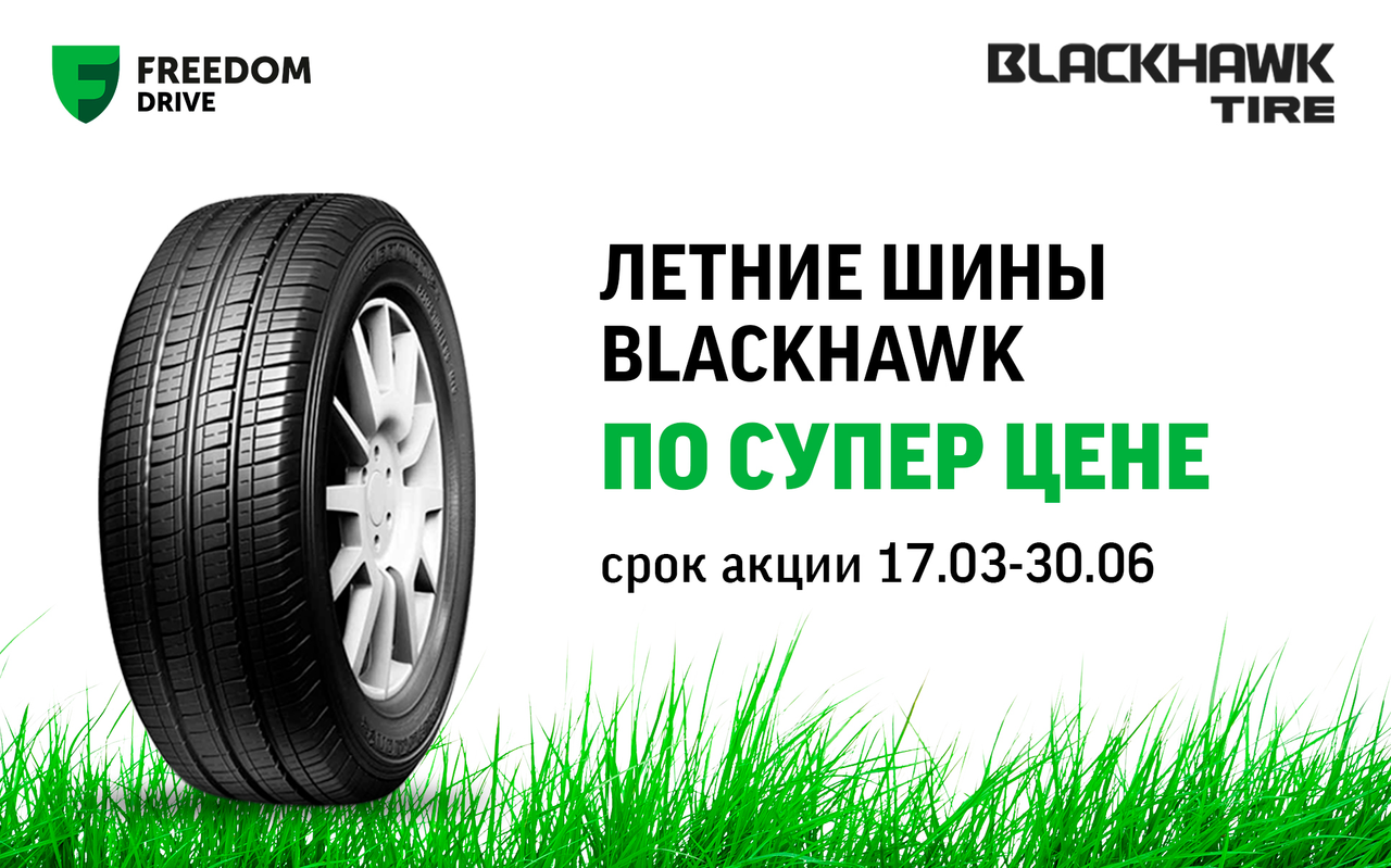 Летние шины BlackHawk по супер цене